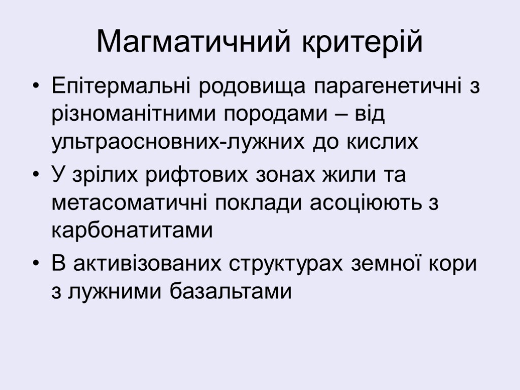 Магматичний критерій Епітермальні родовища парагенетичні з різноманітними породами – від ультраосновних-лужних до кислих У